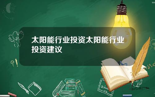 太阳能行业投资太阳能行业投资建议