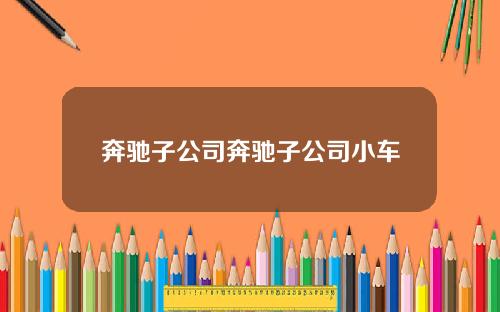 奔驰子公司奔驰子公司小车