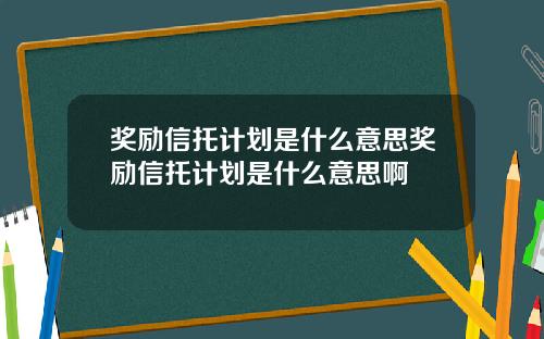 奖励信托计划是什么意思奖励信托计划是什么意思啊