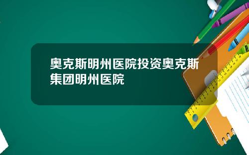 奥克斯明州医院投资奥克斯集团明州医院