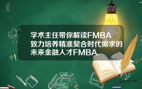学术主任带你解读FMBA致力培养精准契合时代需求的未来金融人才FMBA.