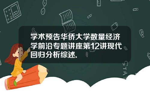 学术预告华侨大学数量经济学前沿专题讲座第12讲现代回归分析综述.