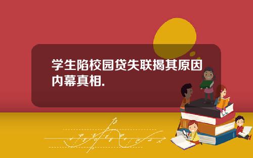 学生陷校园贷失联揭其原因内幕真相.