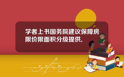 学者上书国务院建议保障房限价限面积分级提供.