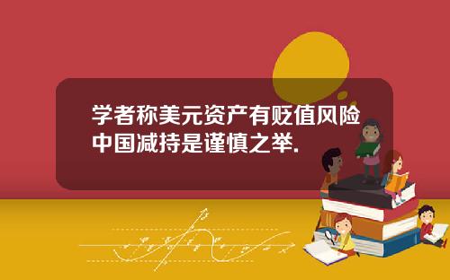 学者称美元资产有贬值风险中国减持是谨慎之举.
