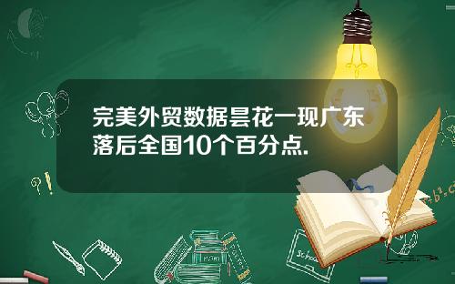 完美外贸数据昙花一现广东落后全国10个百分点.
