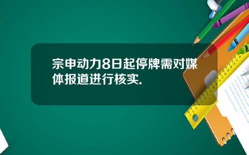 宗申动力8日起停牌需对媒体报道进行核实.