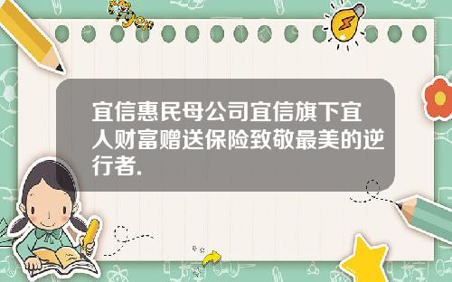 宜信惠民母公司宜信旗下宜人财富赠送保险致敬最美的逆行者.