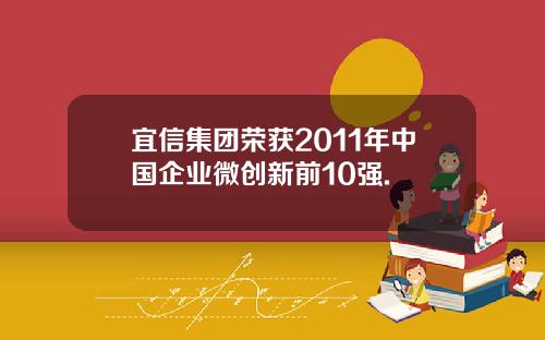 宜信集团荣获2011年中国企业微创新前10强.