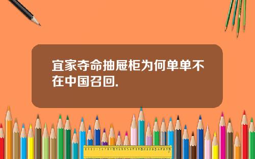 宜家夺命抽屉柜为何单单不在中国召回.