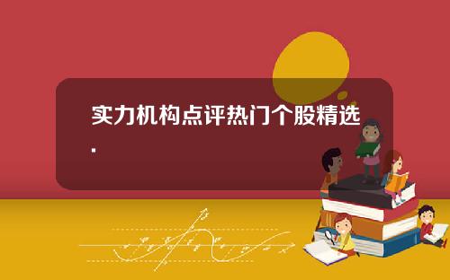实力机构点评热门个股精选.