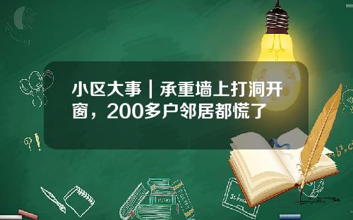 小区大事|承重墙上打洞开窗,200多户邻居都慌了