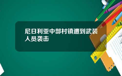 尼日利亚中部村镇遭到武装人员袭击