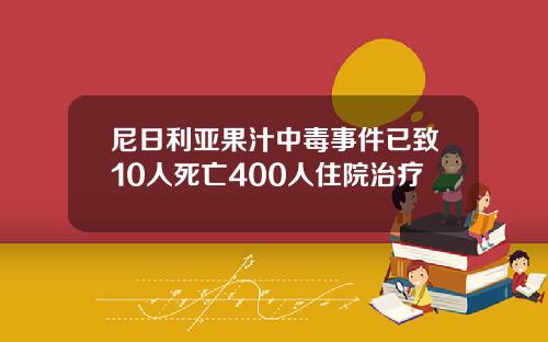 尼日利亚果汁中毒事件已致10人死亡400人住院治疗