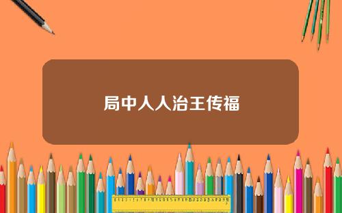 局中人人治王传福