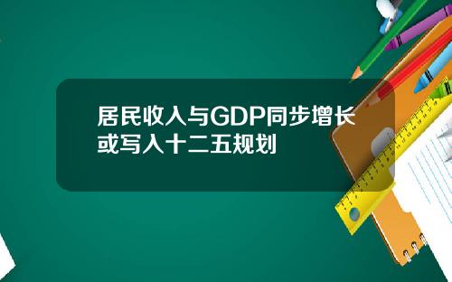 居民收入与GDP同步增长或写入十二五规划