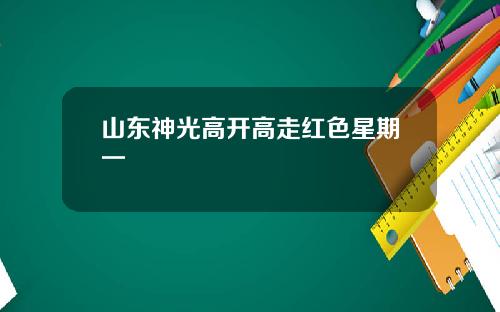 山东神光高开高走红色星期一