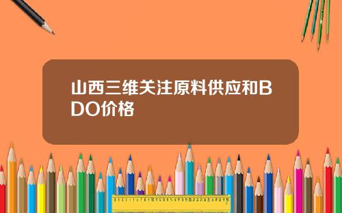 山西三维关注原料供应和BDO价格