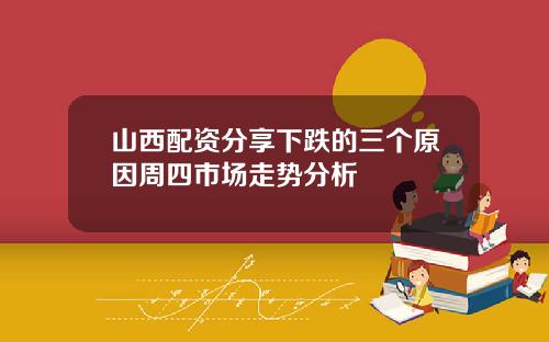 山西配资分享下跌的三个原因周四市场走势分析
