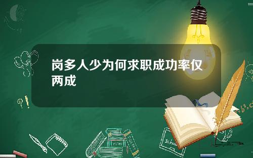 岗多人少为何求职成功率仅两成