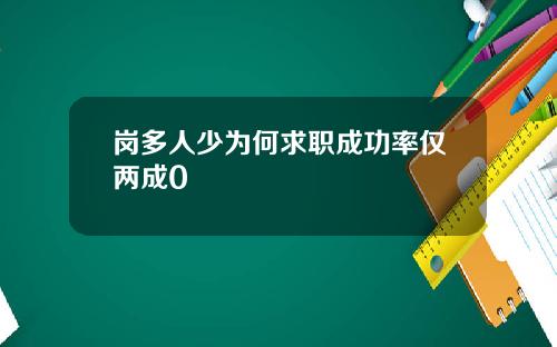 岗多人少为何求职成功率仅两成0