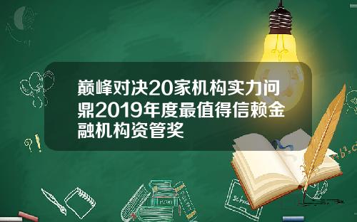 巅峰对决20家机构实力问鼎2019年度最值得信赖金融机构资管奖