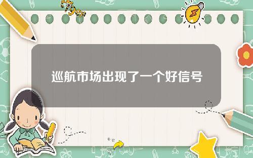 巡航市场出现了一个好信号