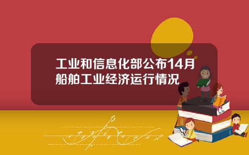 工业和信息化部公布14月船舶工业经济运行情况