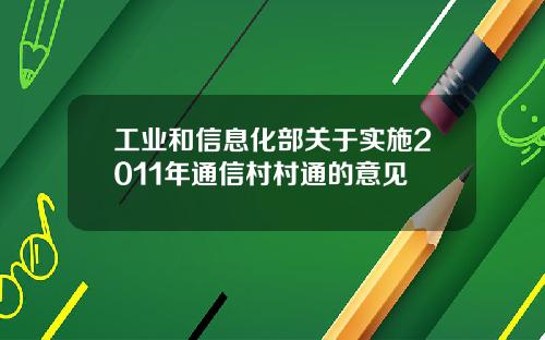 工业和信息化部关于实施2011年通信村村通的意见