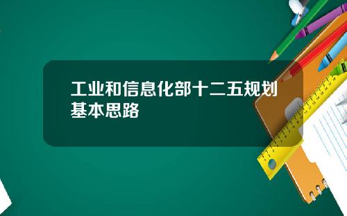 工业和信息化部十二五规划基本思路