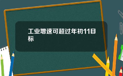工业增速可超过年初11目标