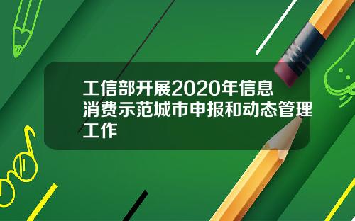 工信部开展2020年信息消费示范城市申报和动态管理工作