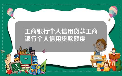 工商银行个人信用贷款工商银行个人信用贷款额度