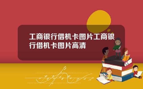 工商银行借机卡图片工商银行借机卡图片高清