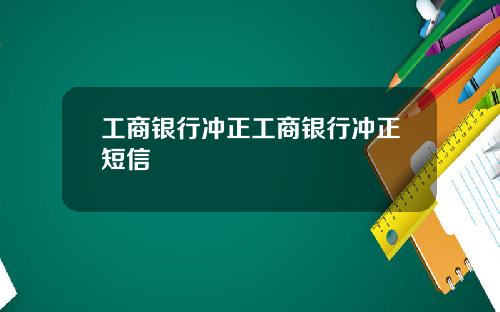 工商银行冲正工商银行冲正短信