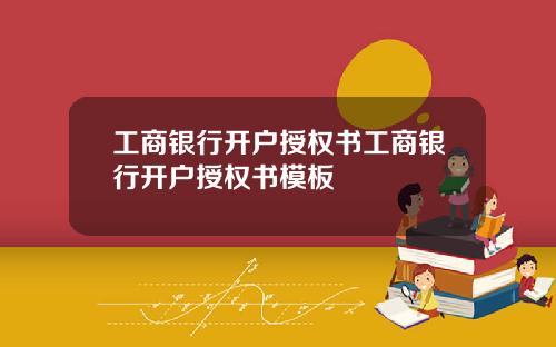 工商银行开户授权书工商银行开户授权书模板