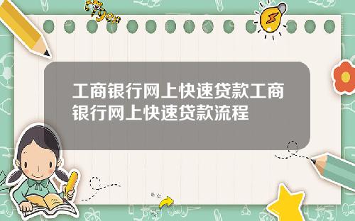工商银行网上快速贷款工商银行网上快速贷款流程
