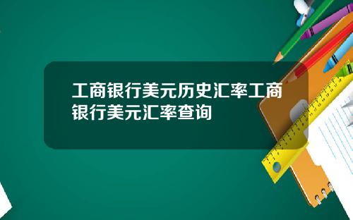 工商银行美元历史汇率工商银行美元汇率查询