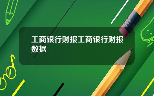 工商银行财报工商银行财报数据