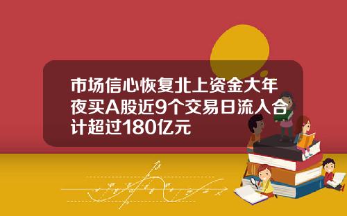 市场信心恢复北上资金大年夜买A股近9个交易日流入合计超过180亿元