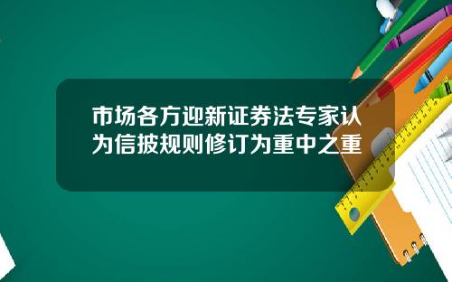 市场各方迎新证券法专家认为信披规则修订为重中之重