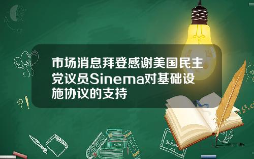 市场消息拜登感谢美国民主党议员Sinema对基础设施协议的支持