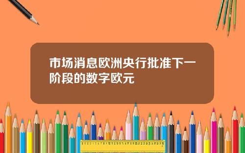 市场消息欧洲央行批准下一阶段的数字欧元