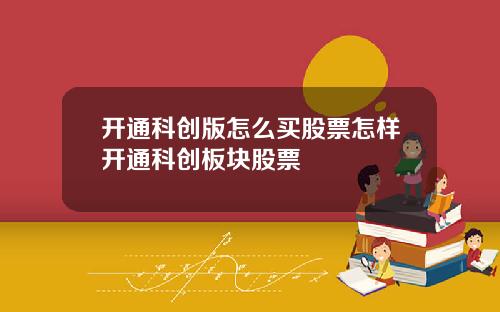 开通科创版怎么买股票怎样开通科创板块股票