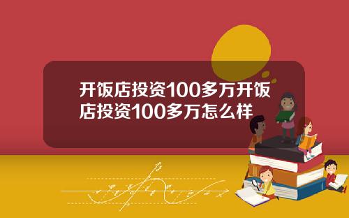 开饭店投资100多万开饭店投资100多万怎么样