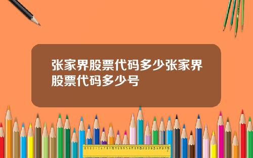 张家界股票代码多少张家界股票代码多少号