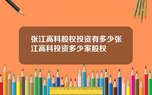 张江高科股权投资有多少张江高科投资多少家股权