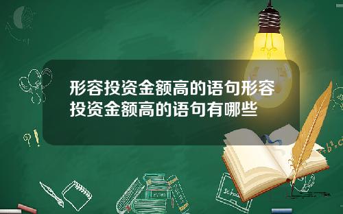 形容投资金额高的语句形容投资金额高的语句有哪些