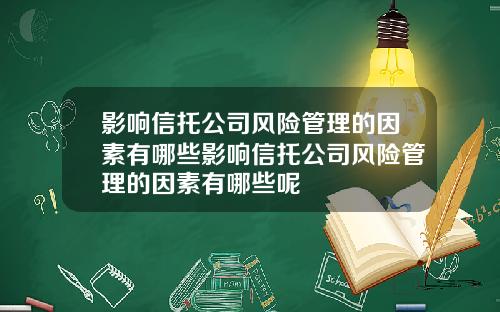 影响信托公司风险管理的因素有哪些影响信托公司风险管理的因素有哪些呢