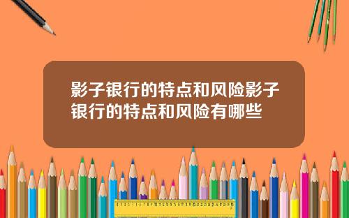 影子银行的特点和风险影子银行的特点和风险有哪些
